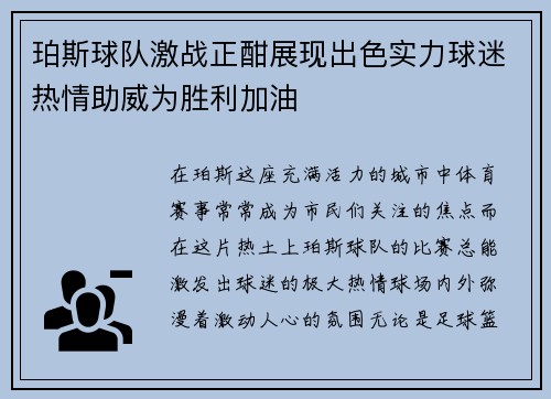 珀斯球队激战正酣展现出色实力球迷热情助威为胜利加油