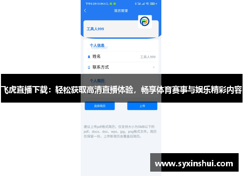 飞虎直播下载：轻松获取高清直播体验，畅享体育赛事与娱乐精彩内容