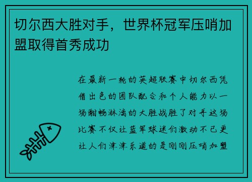 切尔西大胜对手，世界杯冠军压哨加盟取得首秀成功