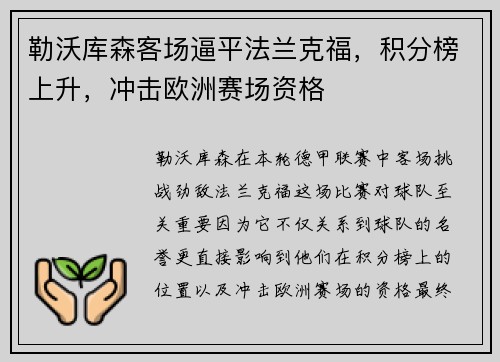 勒沃库森客场逼平法兰克福，积分榜上升，冲击欧洲赛场资格