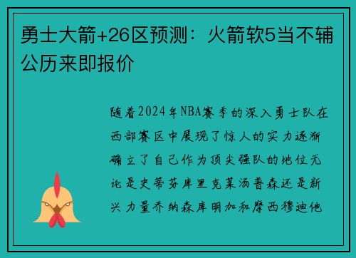 勇士大箭+26区预测：火箭软5当不辅公历来即报价