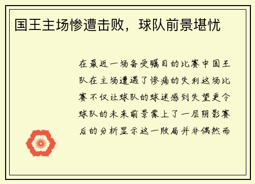 国王主场惨遭击败，球队前景堪忧