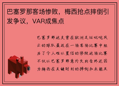 巴塞罗那客场惨败，梅西抢点摔倒引发争议，VAR成焦点