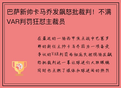 巴萨新帅卡马乔发飙怒批裁判！不满VAR判罚狂怼主裁员
