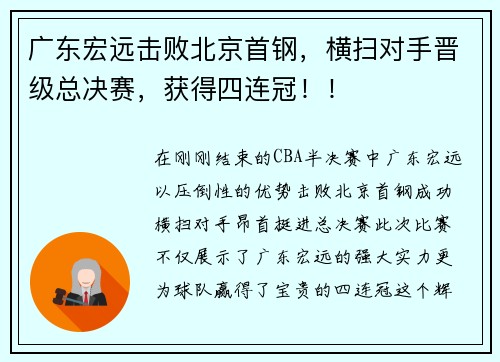 广东宏远击败北京首钢，横扫对手晋级总决赛，获得四连冠！！