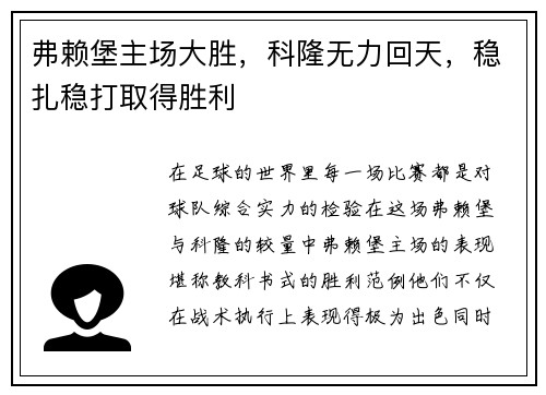 弗赖堡主场大胜，科隆无力回天，稳扎稳打取得胜利