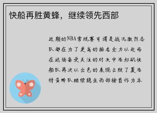 快船再胜黄蜂，继续领先西部