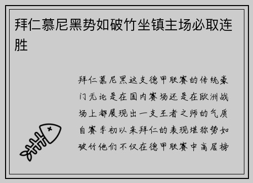 拜仁慕尼黑势如破竹坐镇主场必取连胜