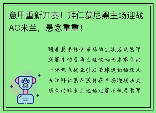 意甲重新开赛！拜仁慕尼黑主场迎战AC米兰，悬念重重！