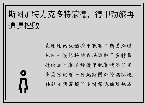 斯图加特力克多特蒙德，德甲劲旅再遭遇挫败