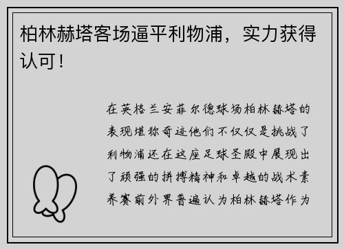 柏林赫塔客场逼平利物浦，实力获得认可！