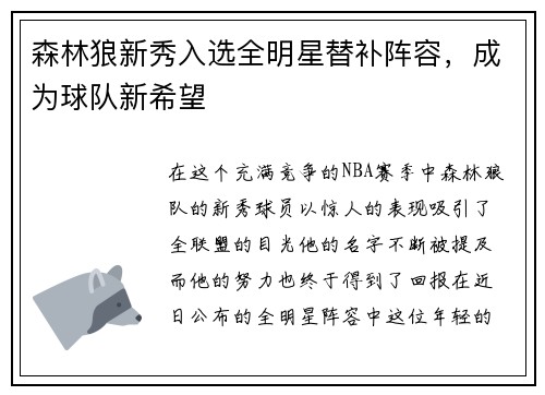 森林狼新秀入选全明星替补阵容，成为球队新希望