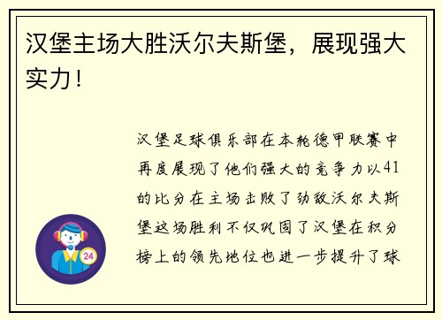 汉堡主场大胜沃尔夫斯堡，展现强大实力！