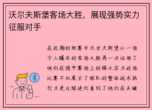 沃尔夫斯堡客场大胜，展现强势实力征服对手