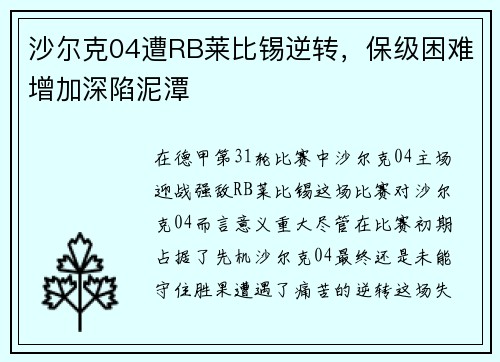 沙尔克04遭RB莱比锡逆转，保级困难增加深陷泥潭