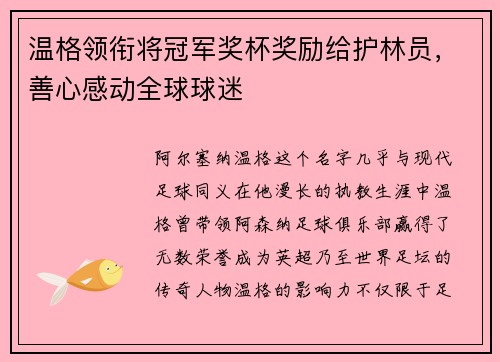 温格领衔将冠军奖杯奖励给护林员，善心感动全球球迷