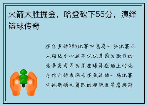 火箭大胜掘金，哈登砍下55分，演绎篮球传奇