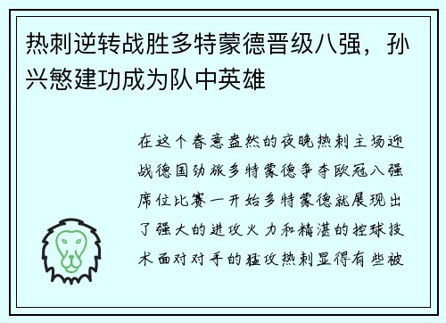 热刺逆转战胜多特蒙德晋级八强，孙兴慜建功成为队中英雄