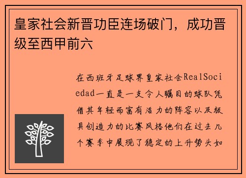 皇家社会新晋功臣连场破门，成功晋级至西甲前六