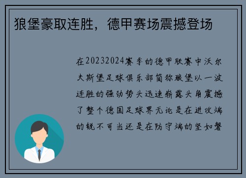 狼堡豪取连胜，德甲赛场震撼登场