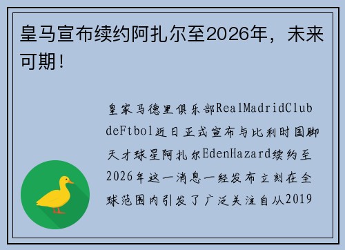 皇马宣布续约阿扎尔至2026年，未来可期！