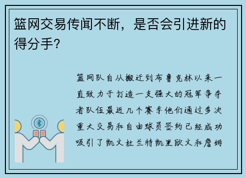 篮网交易传闻不断，是否会引进新的得分手？