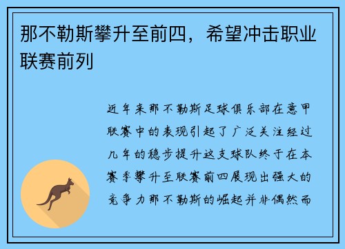 那不勒斯攀升至前四，希望冲击职业联赛前列