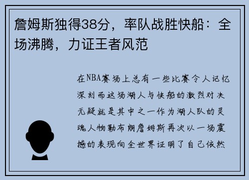 詹姆斯独得38分，率队战胜快船：全场沸腾，力证王者风范