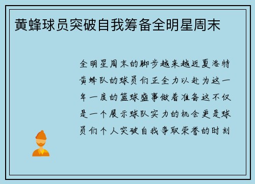 黄蜂球员突破自我筹备全明星周末