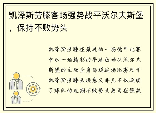 凯泽斯劳滕客场强势战平沃尔夫斯堡，保持不败势头