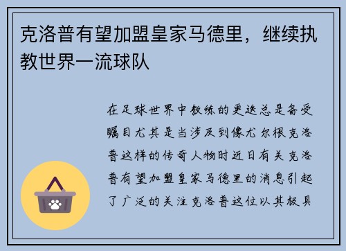 克洛普有望加盟皇家马德里，继续执教世界一流球队