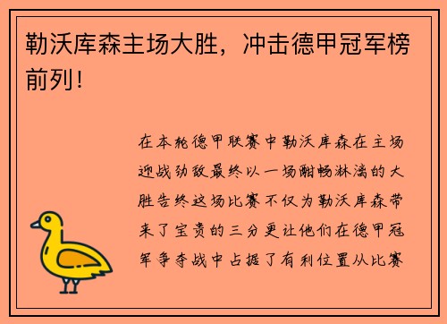 勒沃库森主场大胜，冲击德甲冠军榜前列！