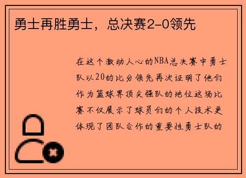 勇士再胜勇士，总决赛2-0领先
