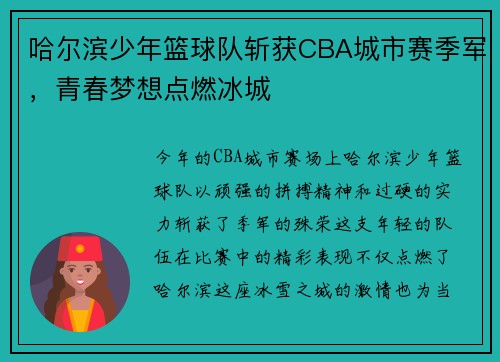 哈尔滨少年篮球队斩获CBA城市赛季军，青春梦想点燃冰城