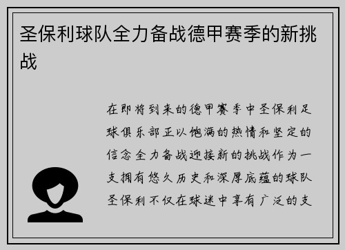 圣保利球队全力备战德甲赛季的新挑战