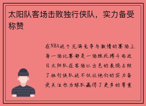 太阳队客场击败独行侠队，实力备受称赞