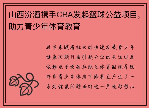 山西汾酒携手CBA发起篮球公益项目，助力青少年体育教育