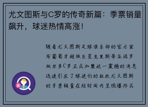 尤文图斯与C罗的传奇新篇：季票销量飙升，球迷热情高涨！