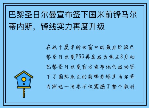 巴黎圣日尔曼宣布签下国米前锋马尔蒂内斯，锋线实力再度升级