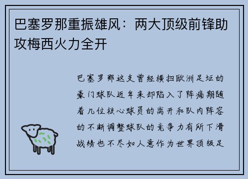 巴塞罗那重振雄风：两大顶级前锋助攻梅西火力全开