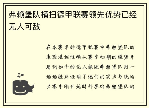 弗赖堡队横扫德甲联赛领先优势已经无人可敌