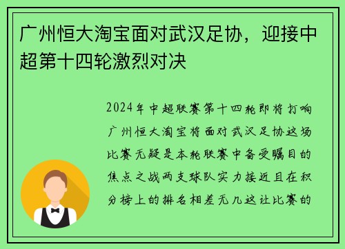 广州恒大淘宝面对武汉足协，迎接中超第十四轮激烈对决