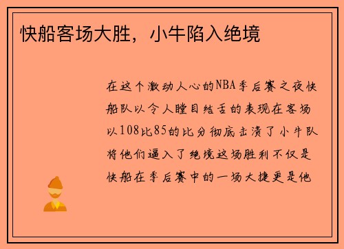 快船客场大胜，小牛陷入绝境
