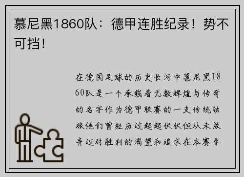 慕尼黑1860队：德甲连胜纪录！势不可挡！