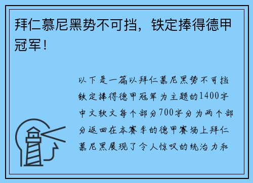 拜仁慕尼黑势不可挡，铁定捧得德甲冠军！