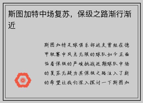 斯图加特中场复苏，保级之路渐行渐近