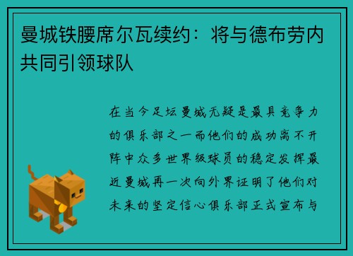曼城铁腰席尔瓦续约：将与德布劳内共同引领球队