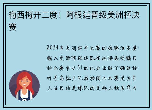 梅西梅开二度！阿根廷晋级美洲杯决赛