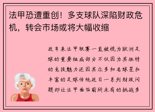 法甲恐遭重创！多支球队深陷财政危机，转会市场或将大幅收缩