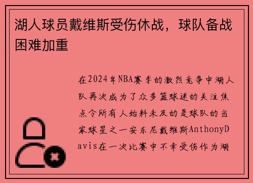 湖人球员戴维斯受伤休战，球队备战困难加重